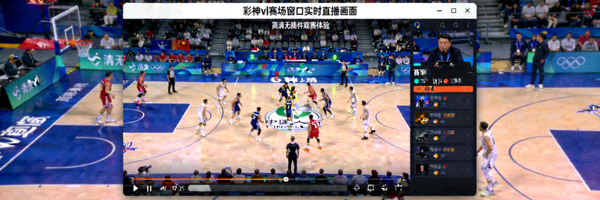 彩神vl赛场窗口实时直播画面 - 高清无插件观赛体验