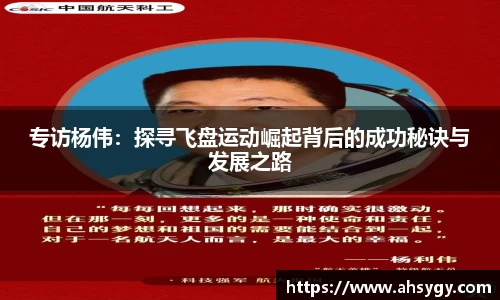 专访杨伟:探寻飞盘运动崛起背后的成功秘诀与发展之路