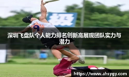深圳飞盘队个人能力排名创新高展现团队实力与潜力